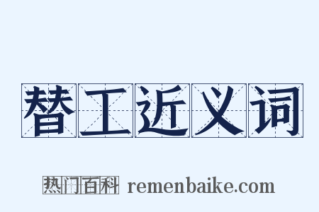 替工近义词是什么意思的图片